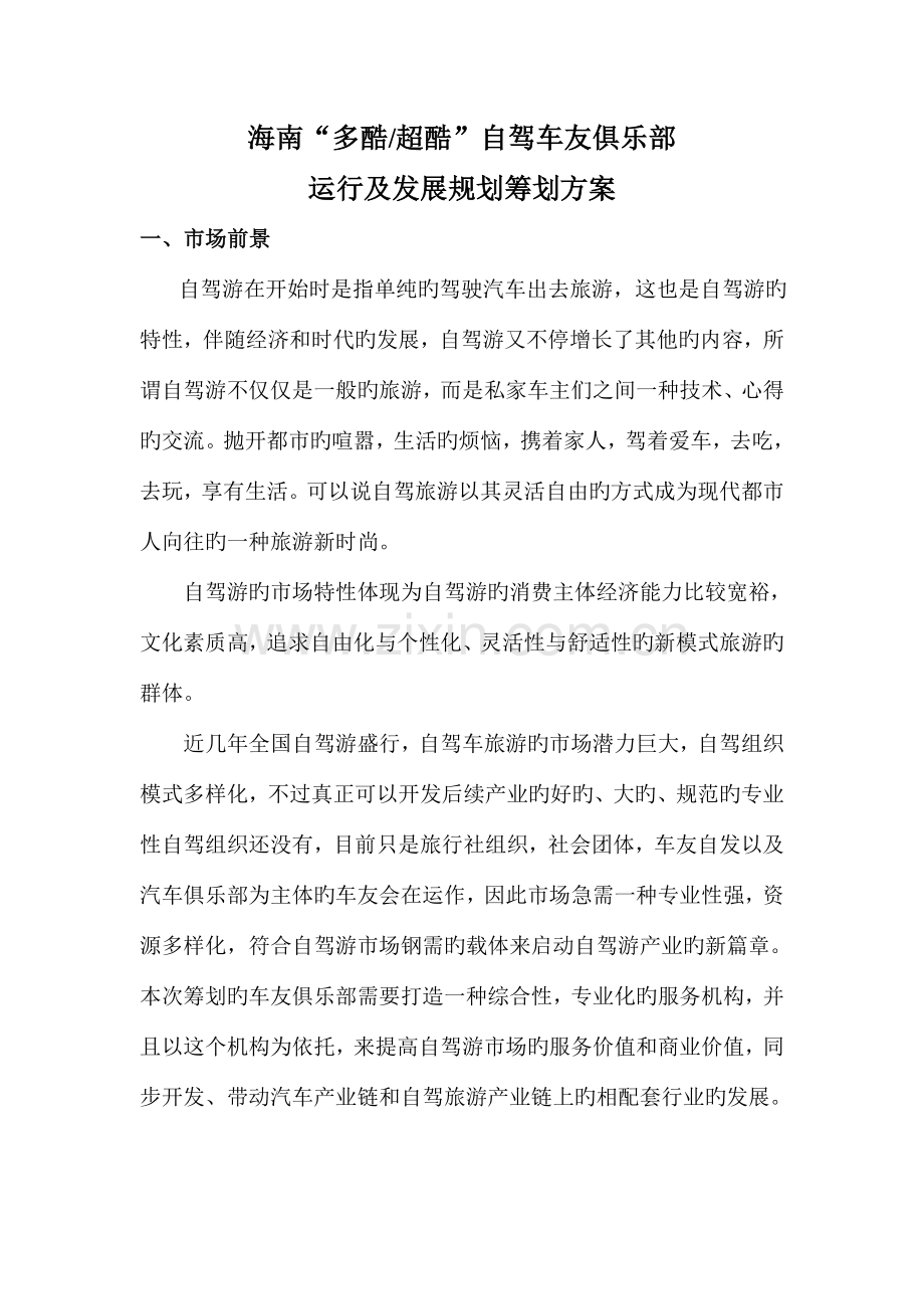 车友俱乐部运营策划案.doc_第1页