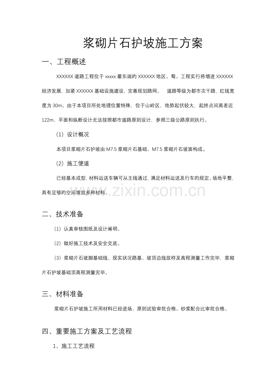 浆砌片石护坡施工方案.docx_第1页