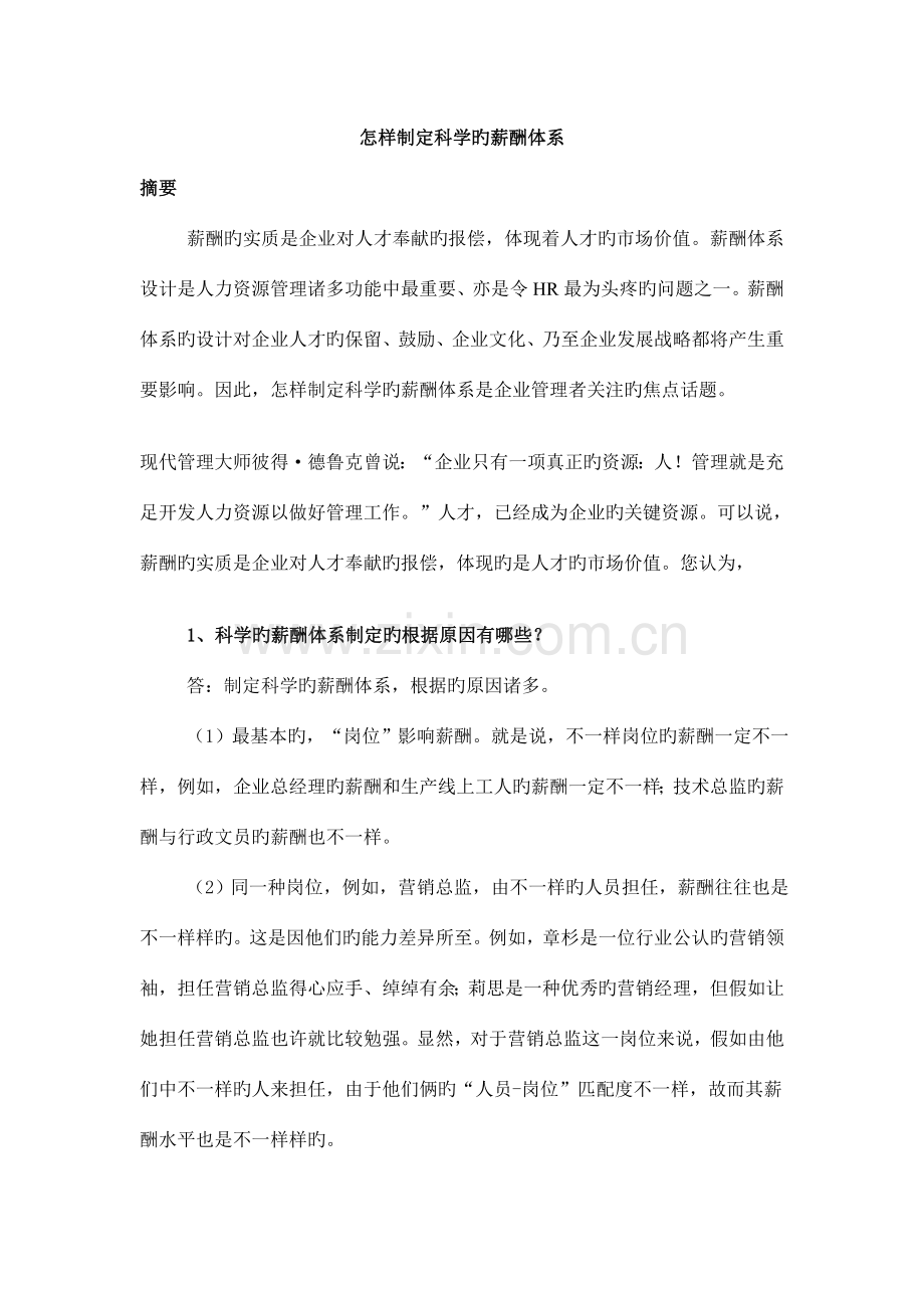 如何制定科学的薪酬体系理论篇.doc_第1页