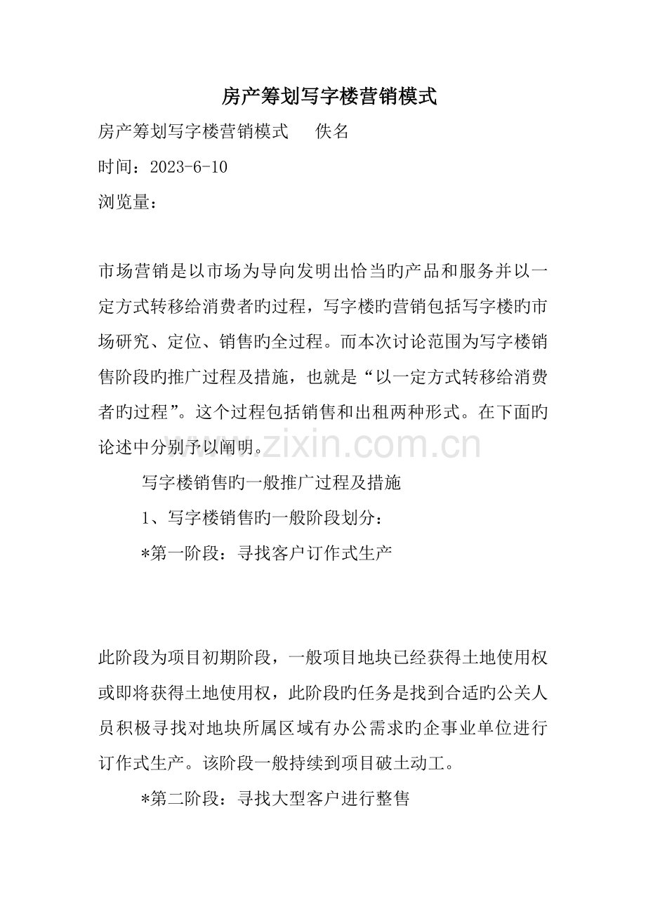房产策划写字楼营销模式.doc_第1页