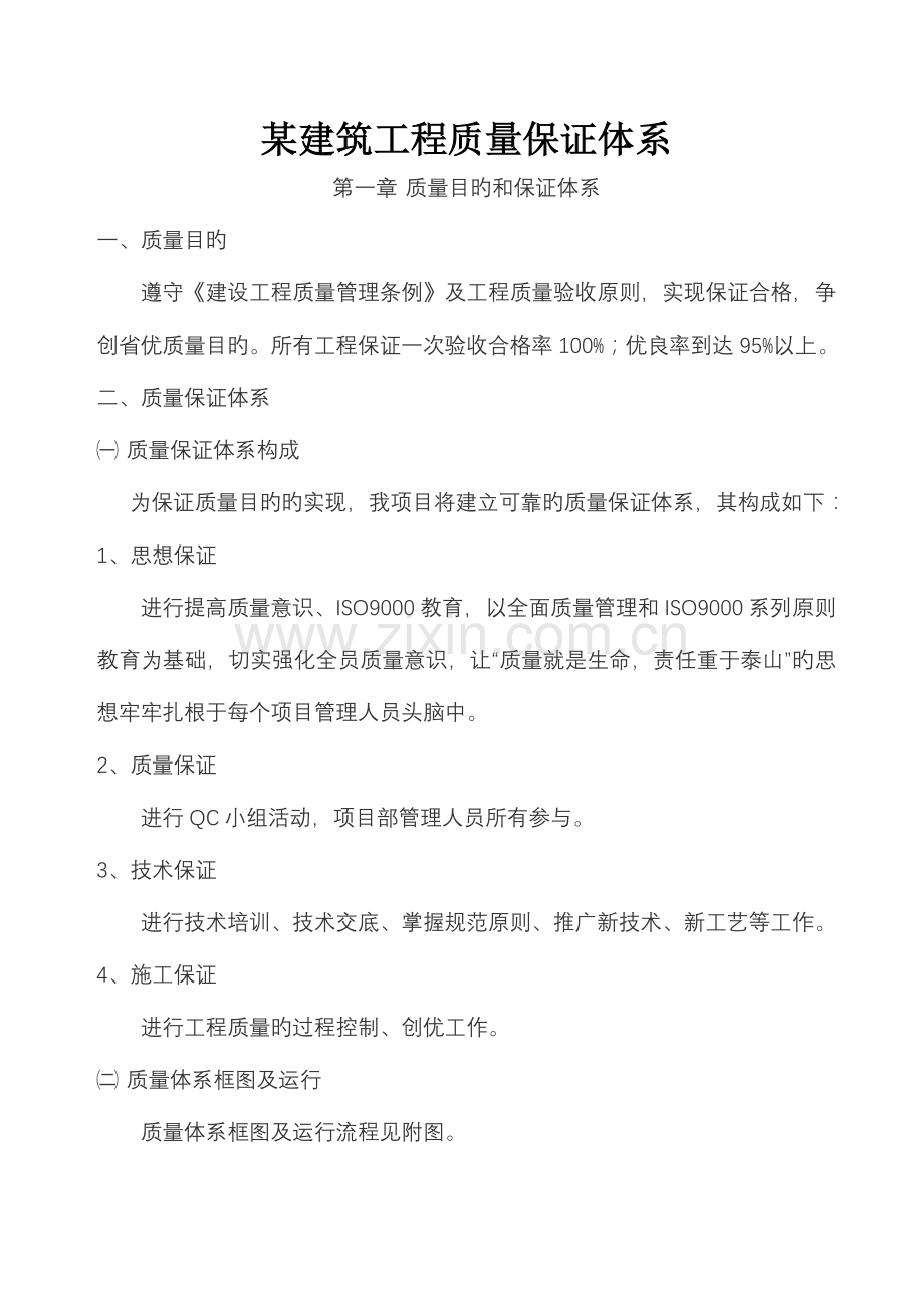 建筑工程质量保证体系.doc_第1页