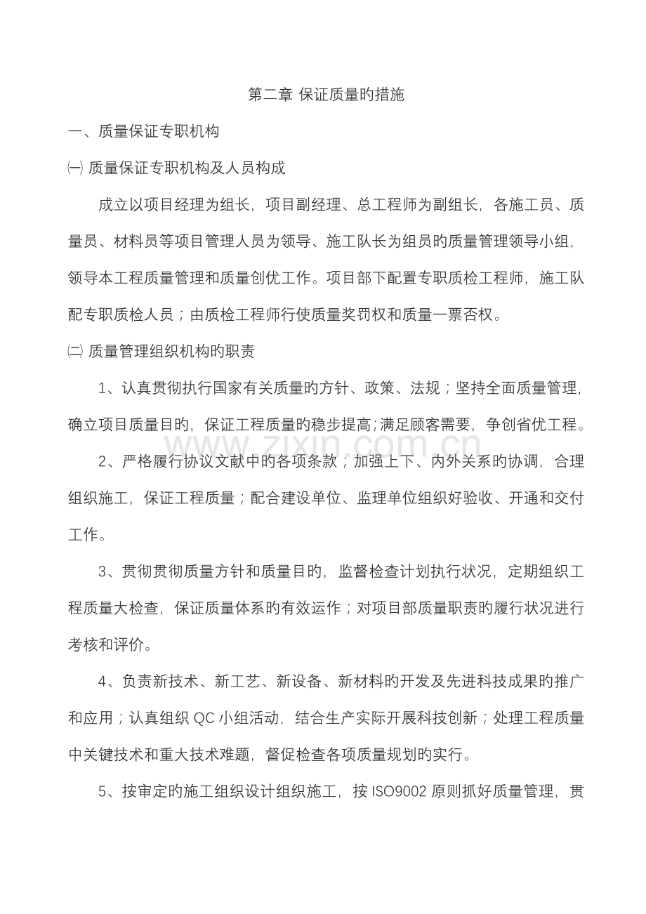 建筑工程质量保证体系.doc_第2页