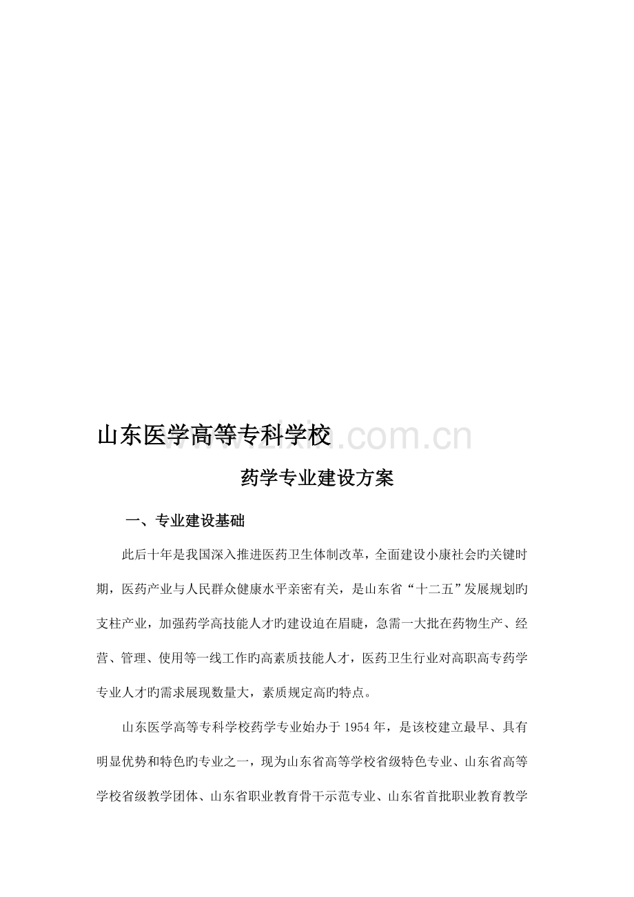 山东医学高等专科学校药学专业建设方案.doc_第1页