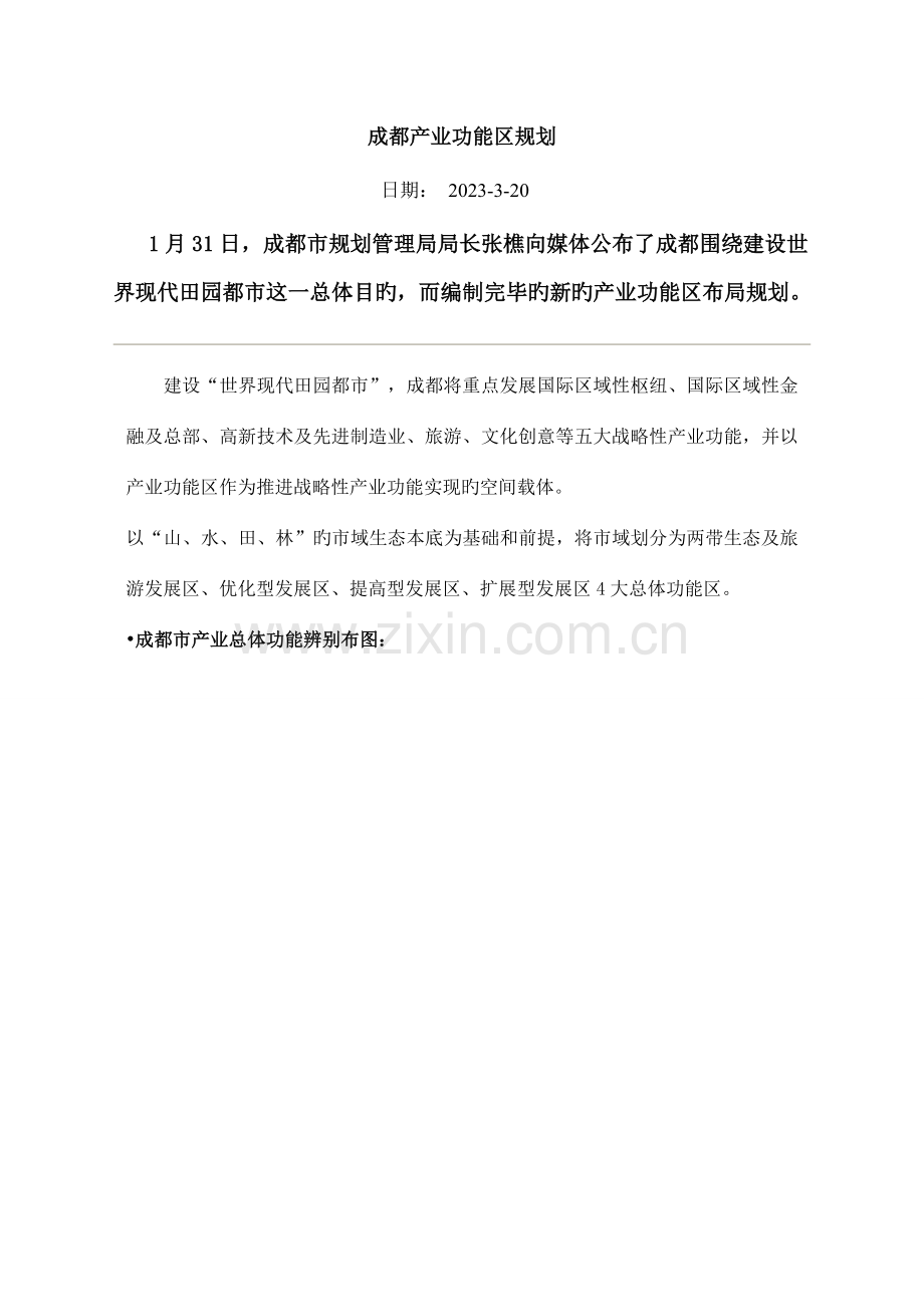 成都产业功能区规划.doc_第1页