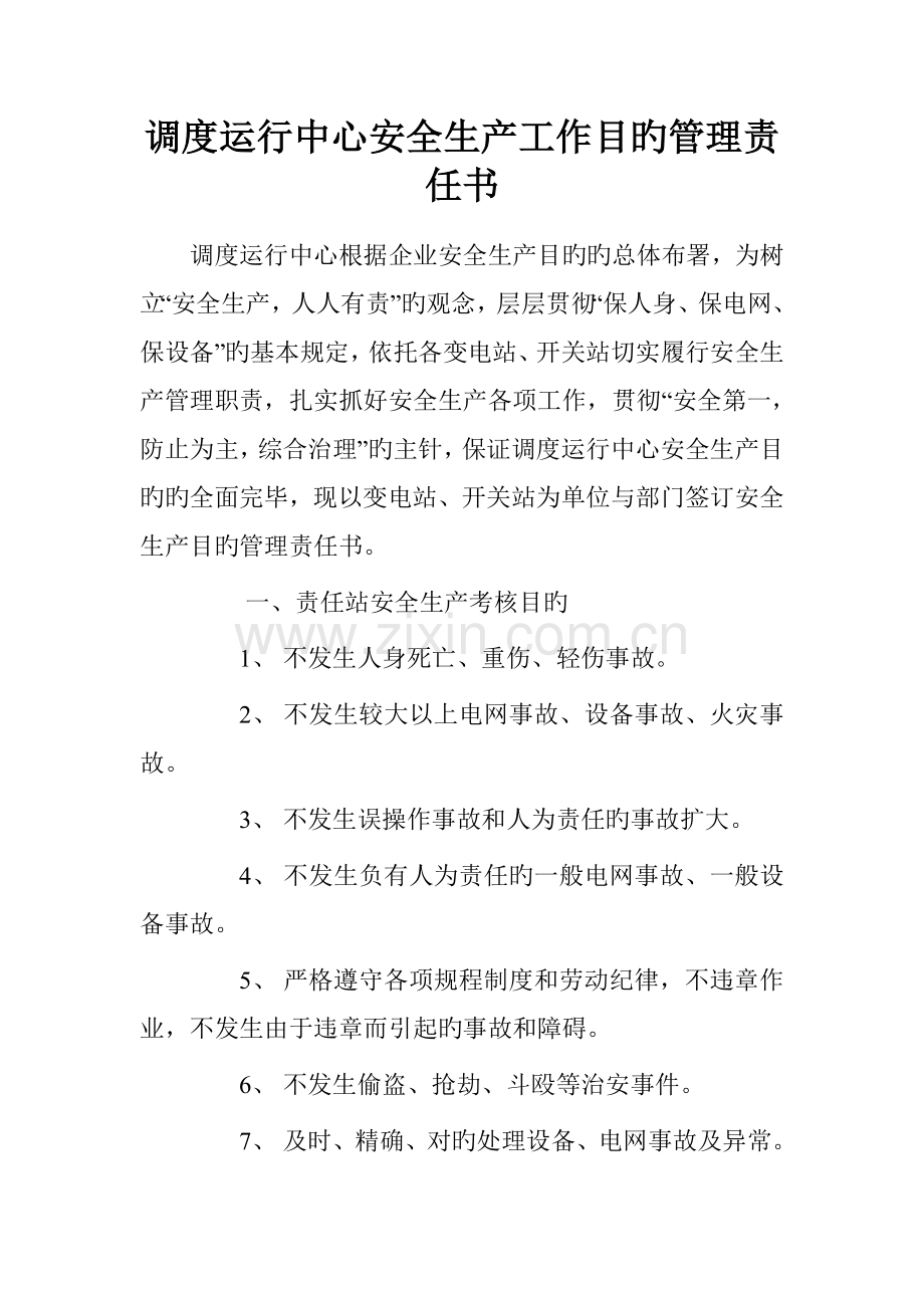 调度运行中心安全生产工作目标管理责任书.doc_第1页