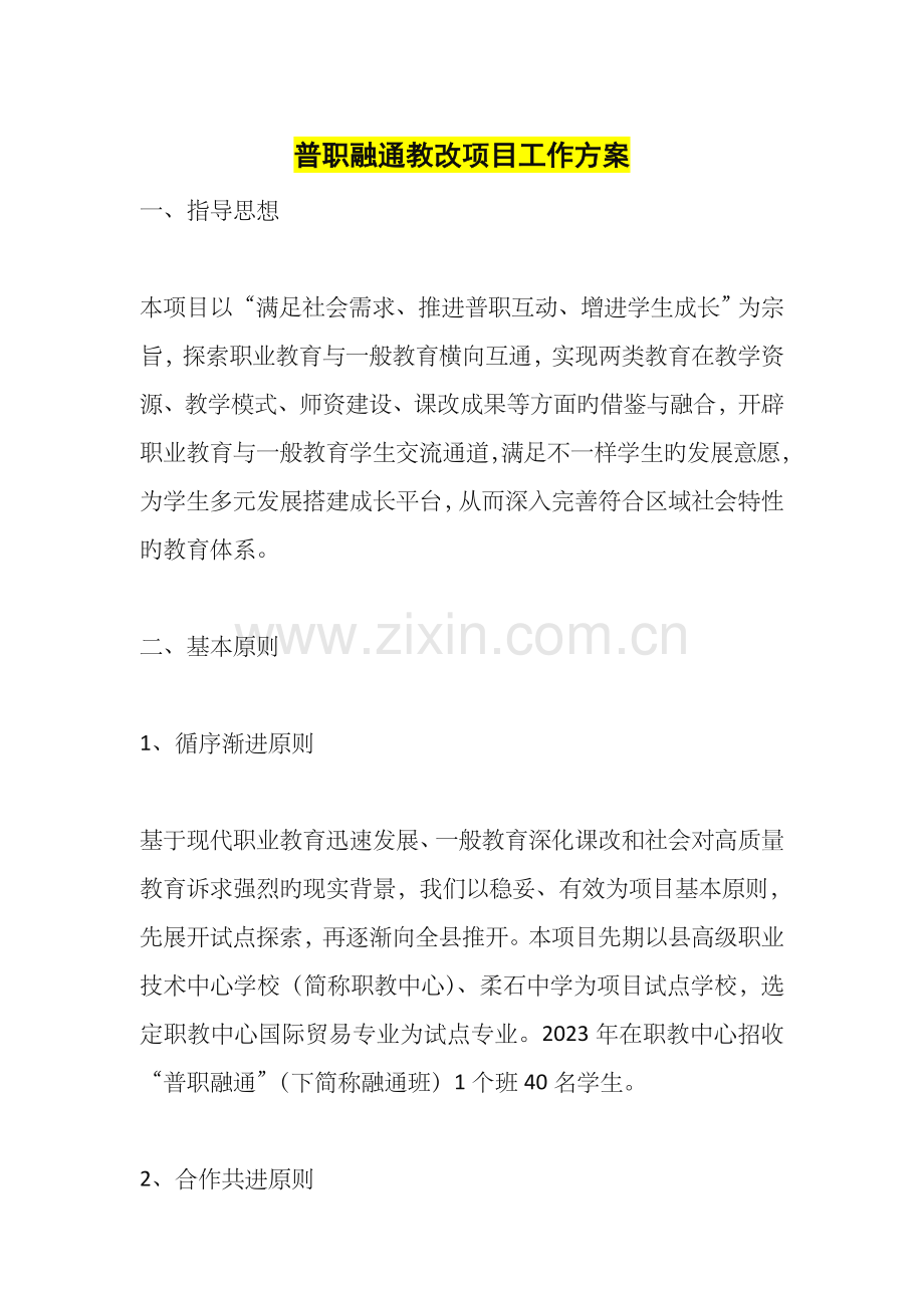 普职融通教改项目工作方案.doc_第1页