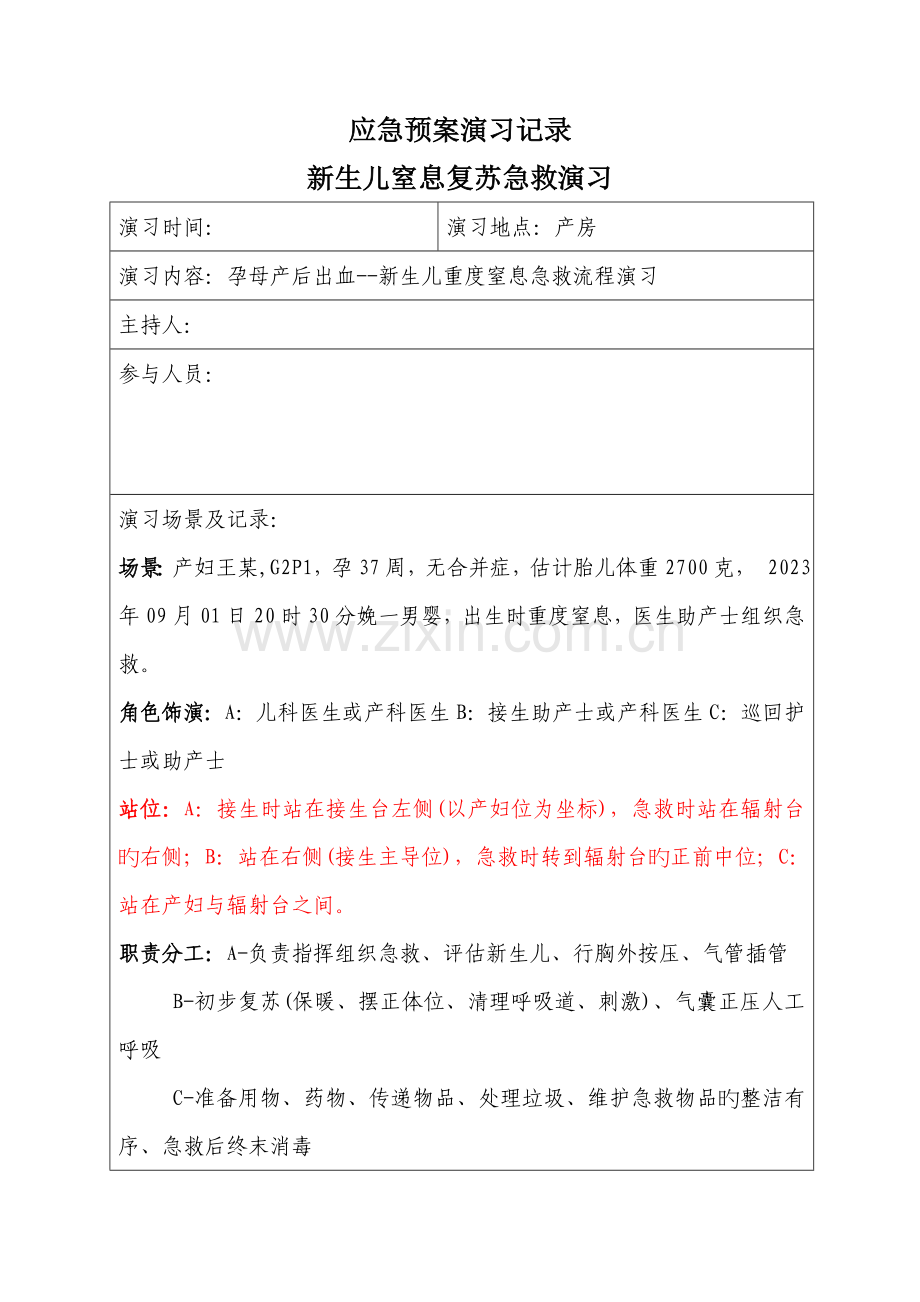 新生儿窒息复苏抢救流程演练.doc_第1页