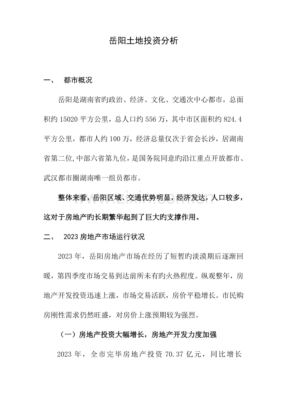 岳阳房地产市场调研报告及土地投资分析.doc_第1页