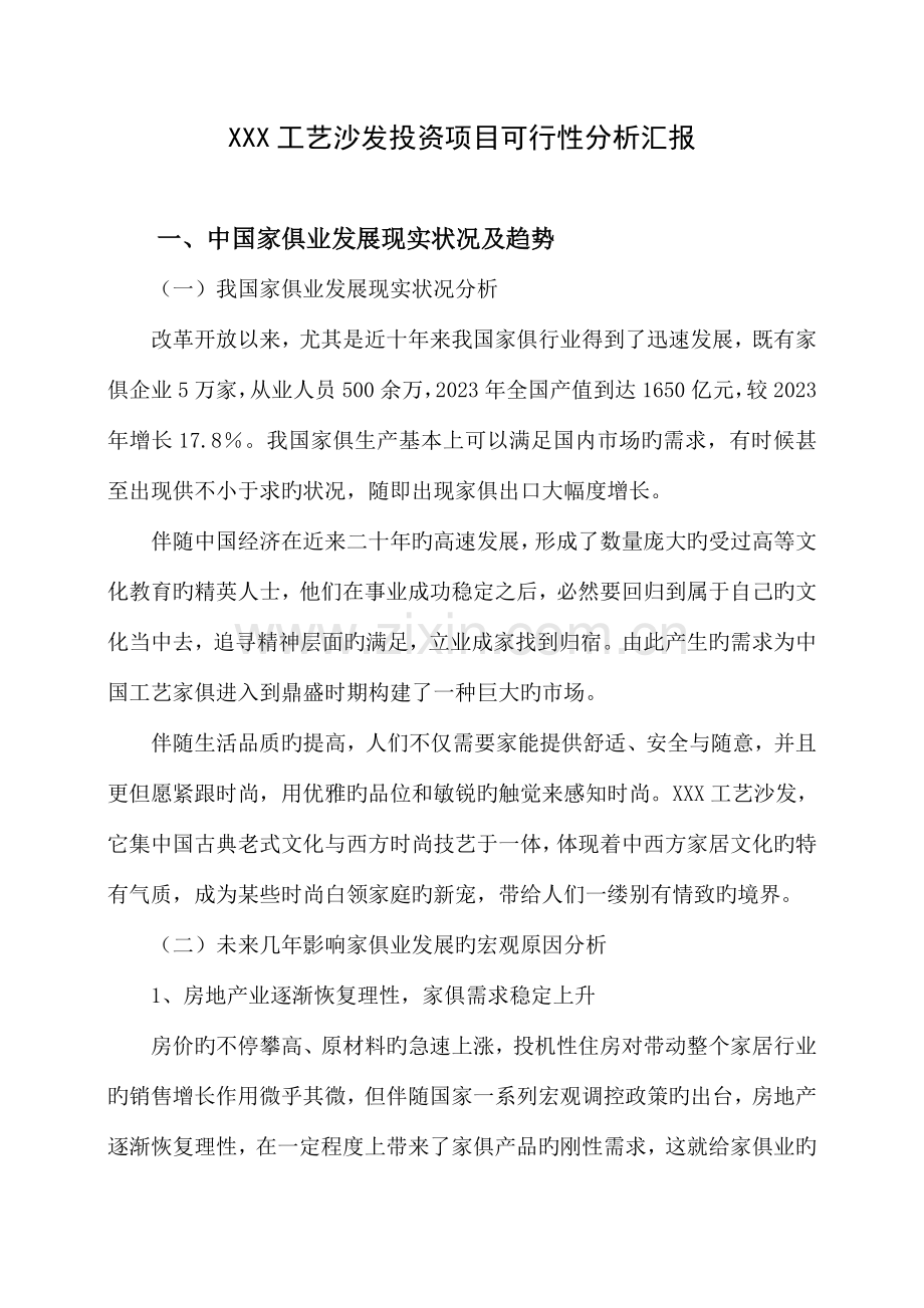投资项目可行性分析报告.doc_第1页