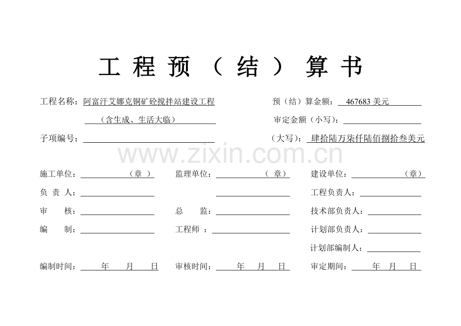 搅拌站预算书.doc_第1页