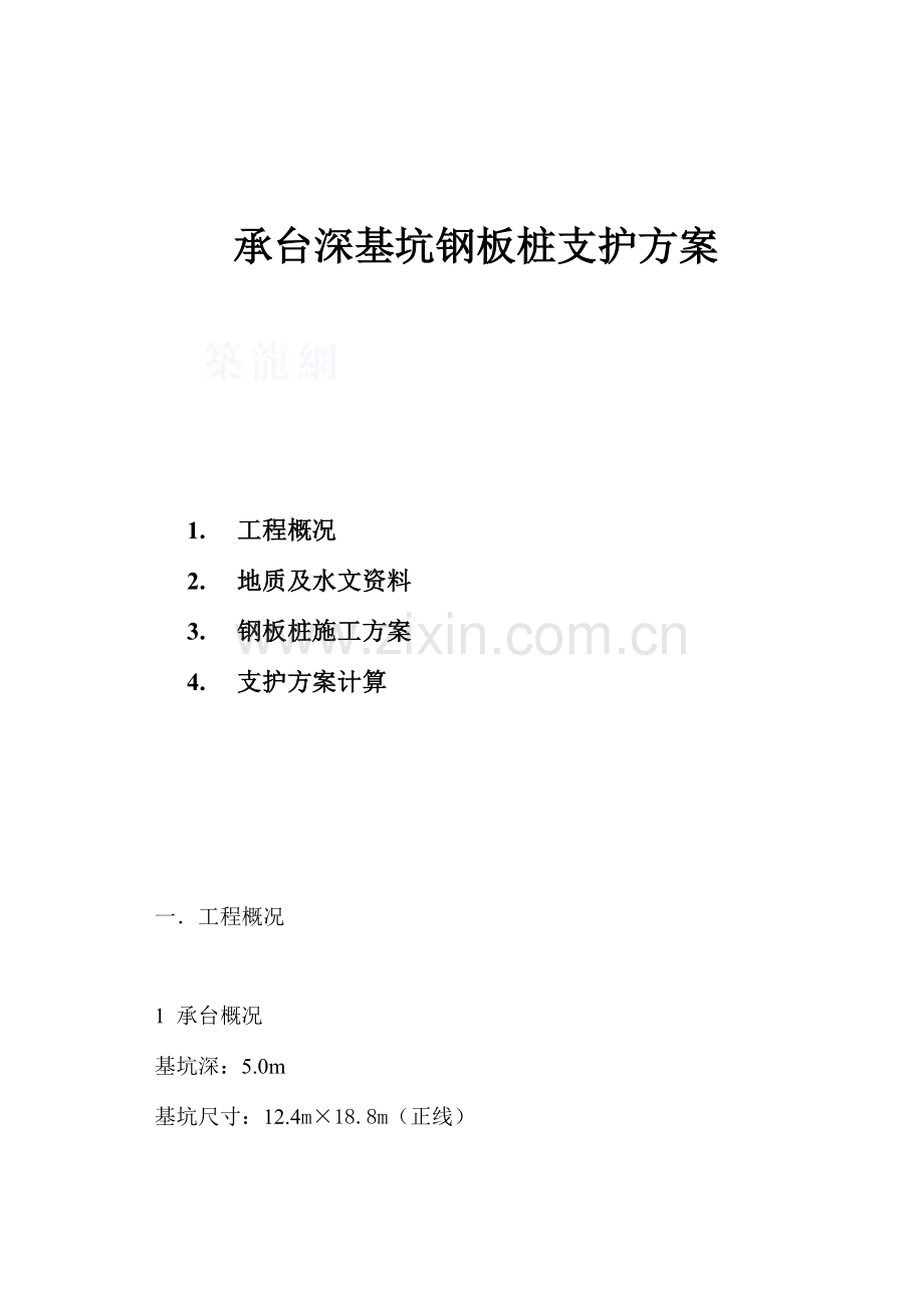承台深基坑钢板桩支护方案(2).doc_第1页