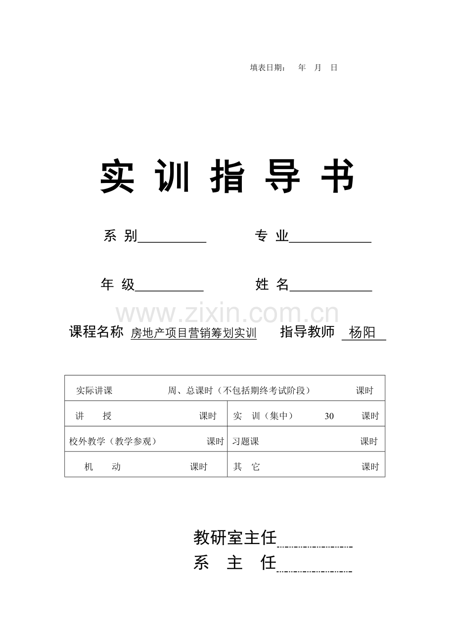房地产项目营销策划实训杨阳.doc_第1页