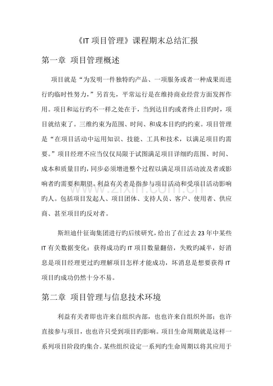 《IT项目管理》课程期末总结报告.docx_第1页