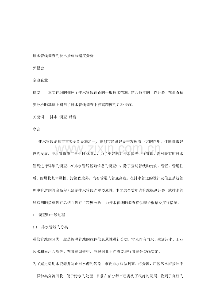 排水管线调查的技术方法与精度分析.docx_第1页