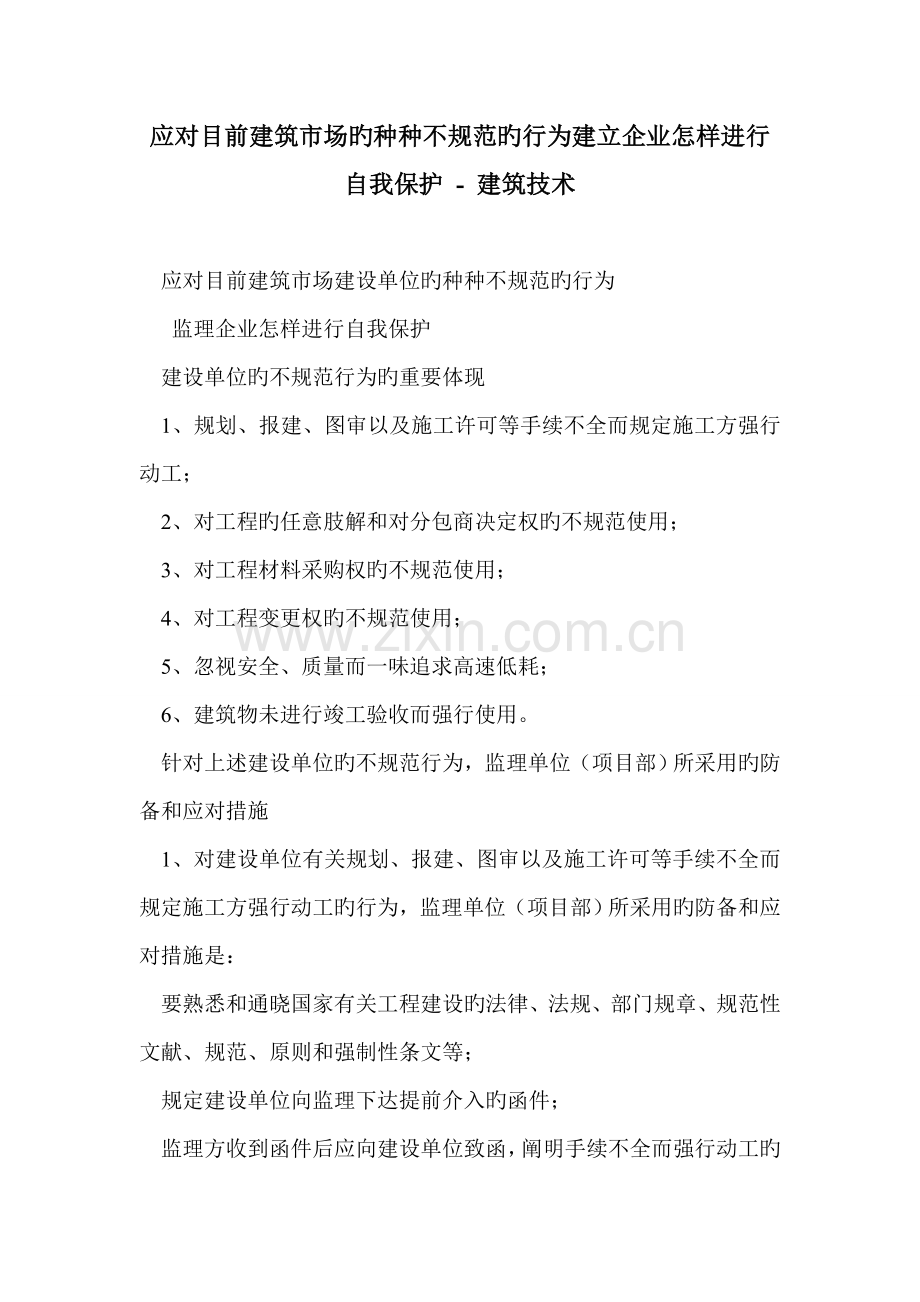 应对当前建筑市场的种种不规范的行为建立企业如何进行自我保护.doc_第1页