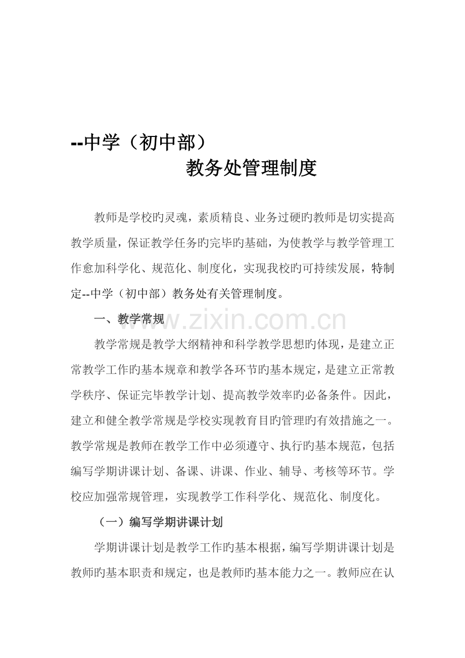 中学初中部教务处管理制度.doc_第1页