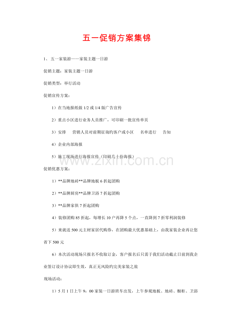 决胜五一方案详解.doc_第1页