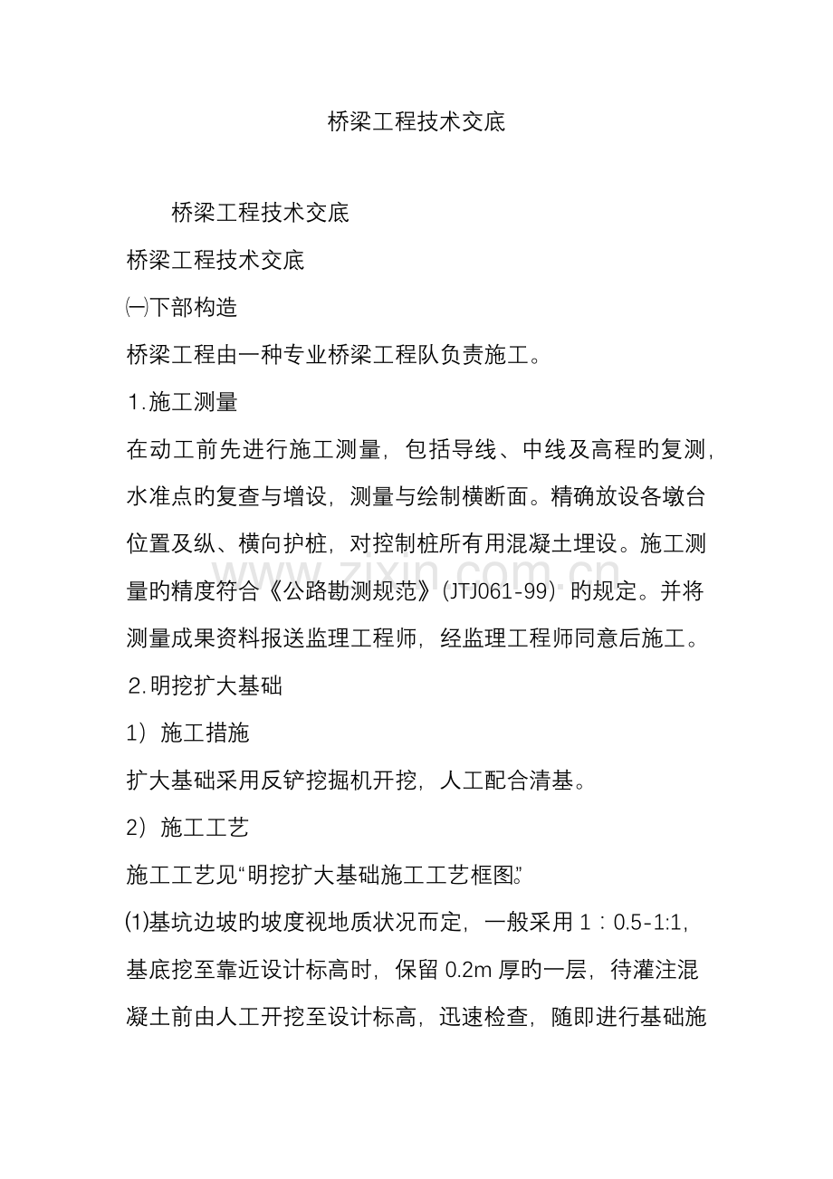 桥梁工程技术交底.doc_第1页