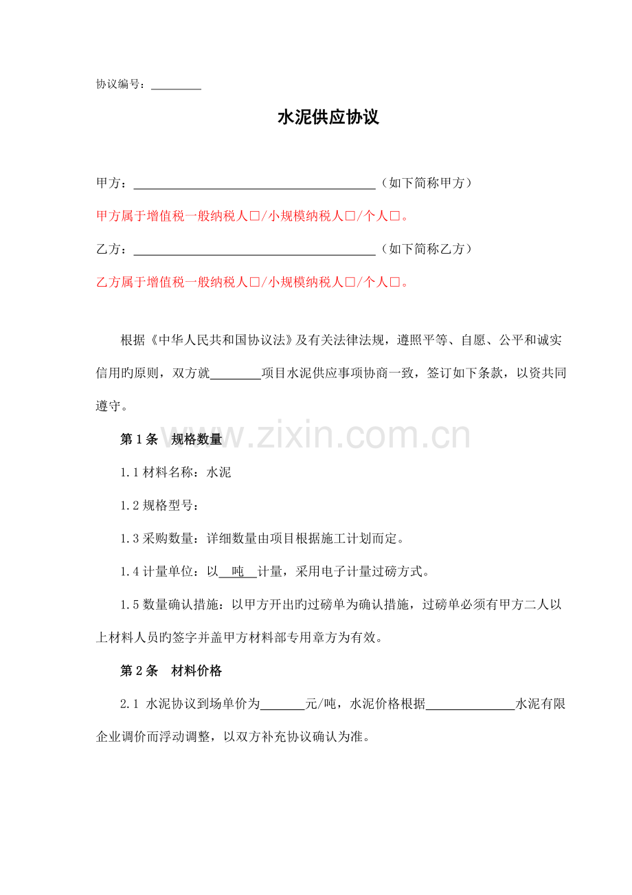 路桥工程企业项目合同管理-水泥供应合同(营改增后).doc_第1页
