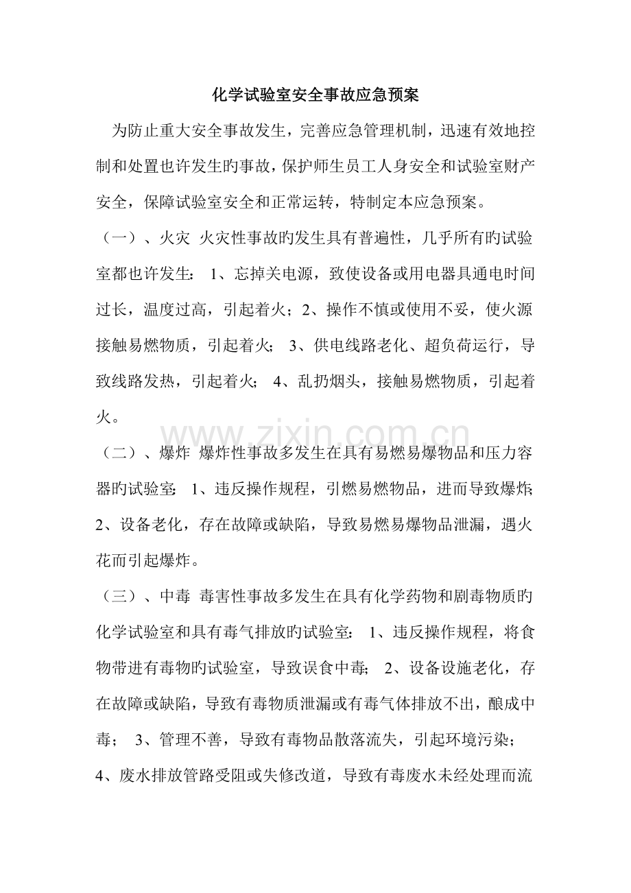 2023年化学实验室安全事故应急预案.docx_第1页
