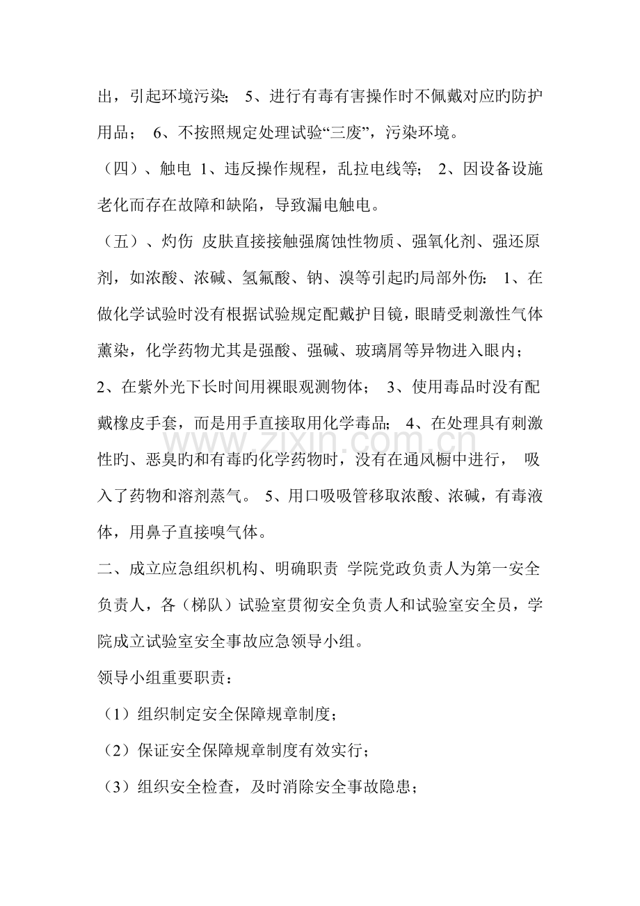 2023年化学实验室安全事故应急预案.docx_第2页