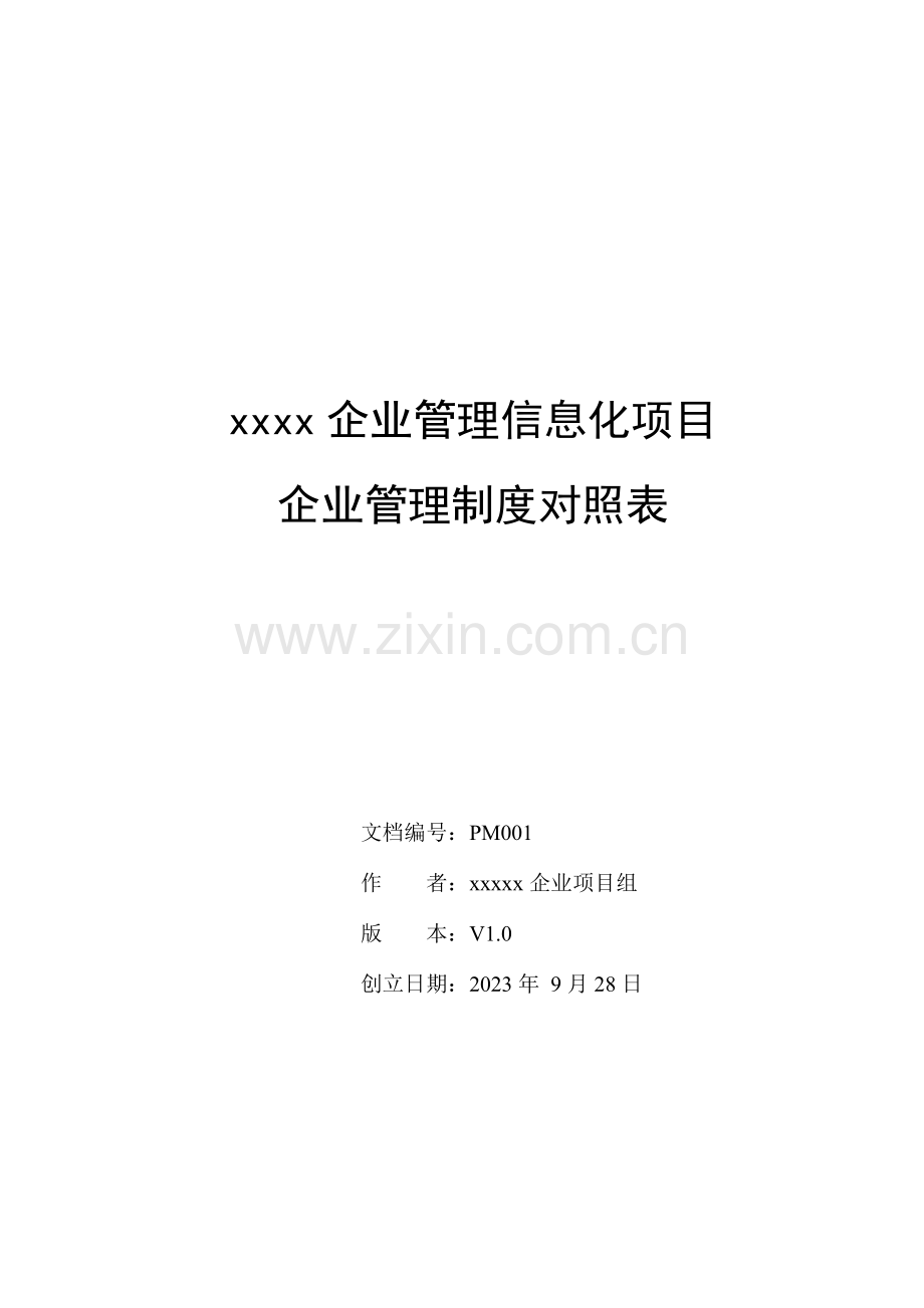 建筑施工企业制度对照规划表.doc_第1页