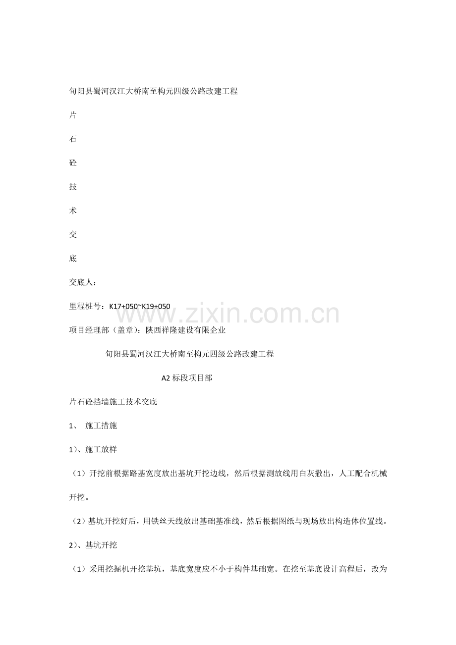 片石砼挡墙施工技术交底.docx_第1页