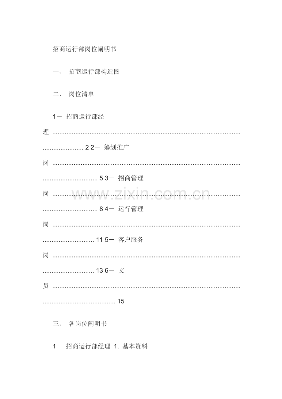 招商运营部岗位说明书.docx_第1页