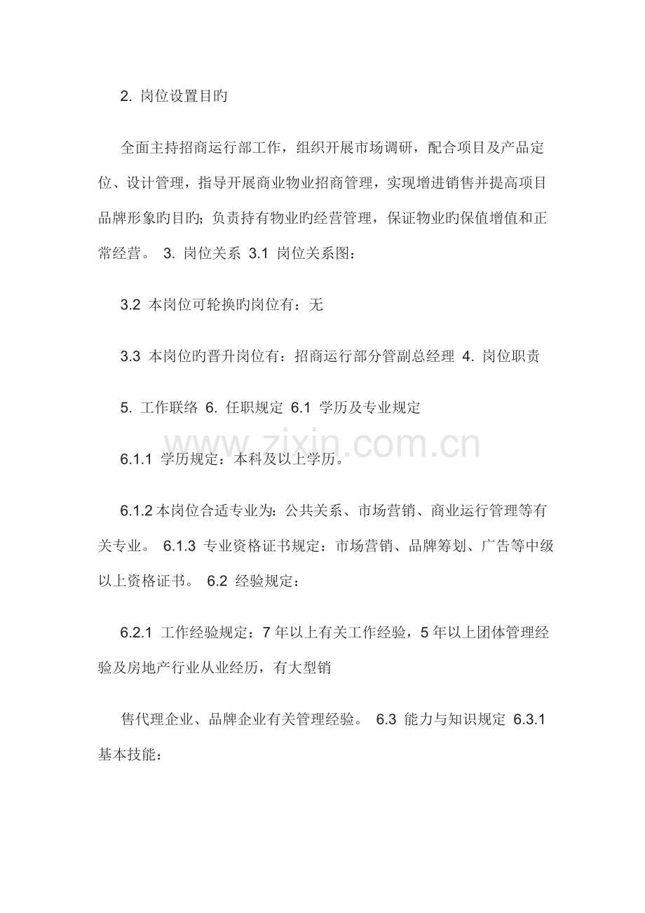 招商运营部岗位说明书.docx_第2页