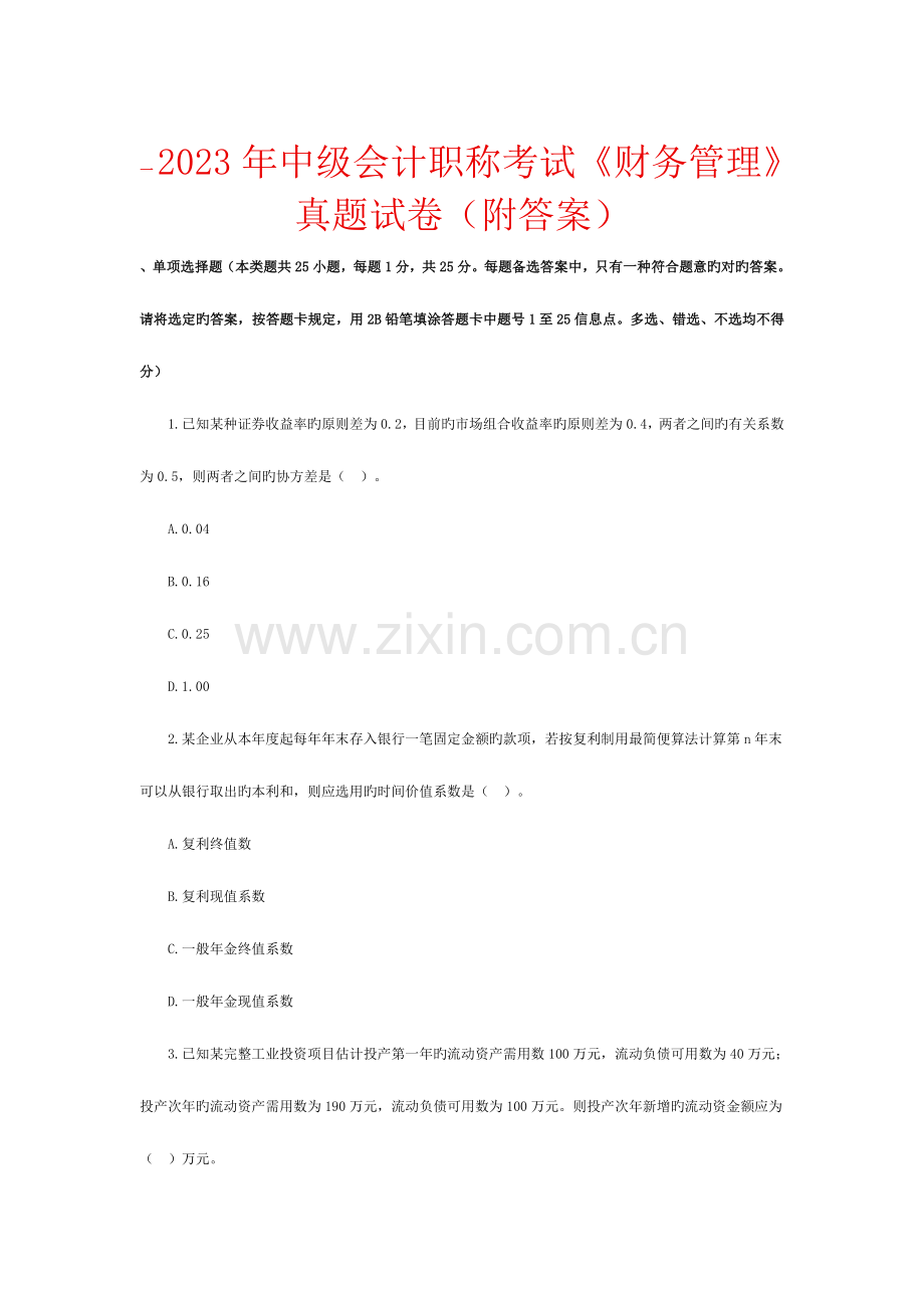 2023年中级会计职称考试财务管理真题试卷附答案.doc_第1页
