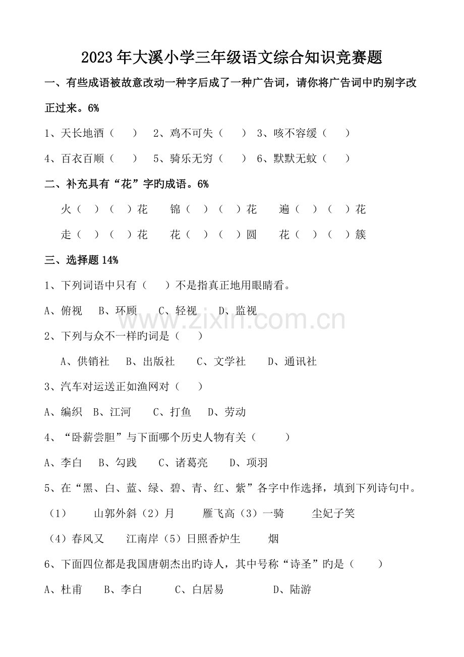 2023年三年级语文综合知识竞赛题.doc_第1页