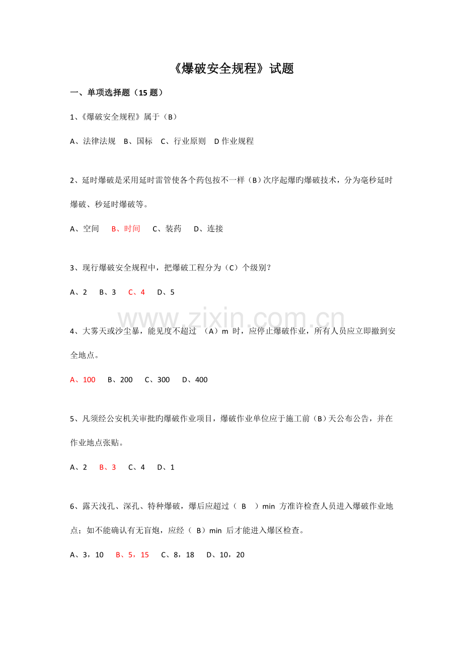 爆破安全规程试题.doc_第1页
