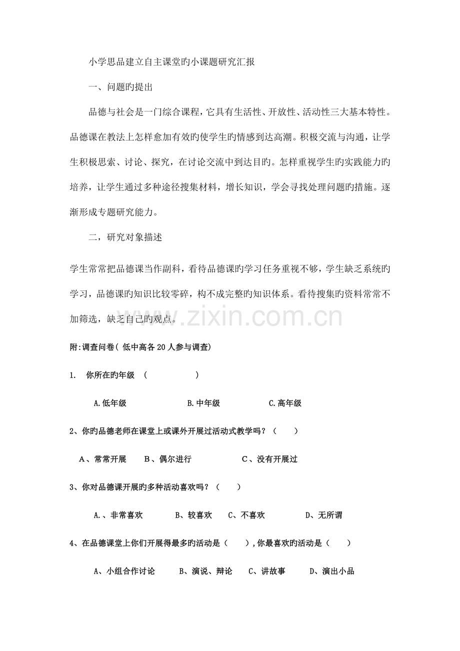 小学品社建立自主课堂小课题研究报告.doc_第1页