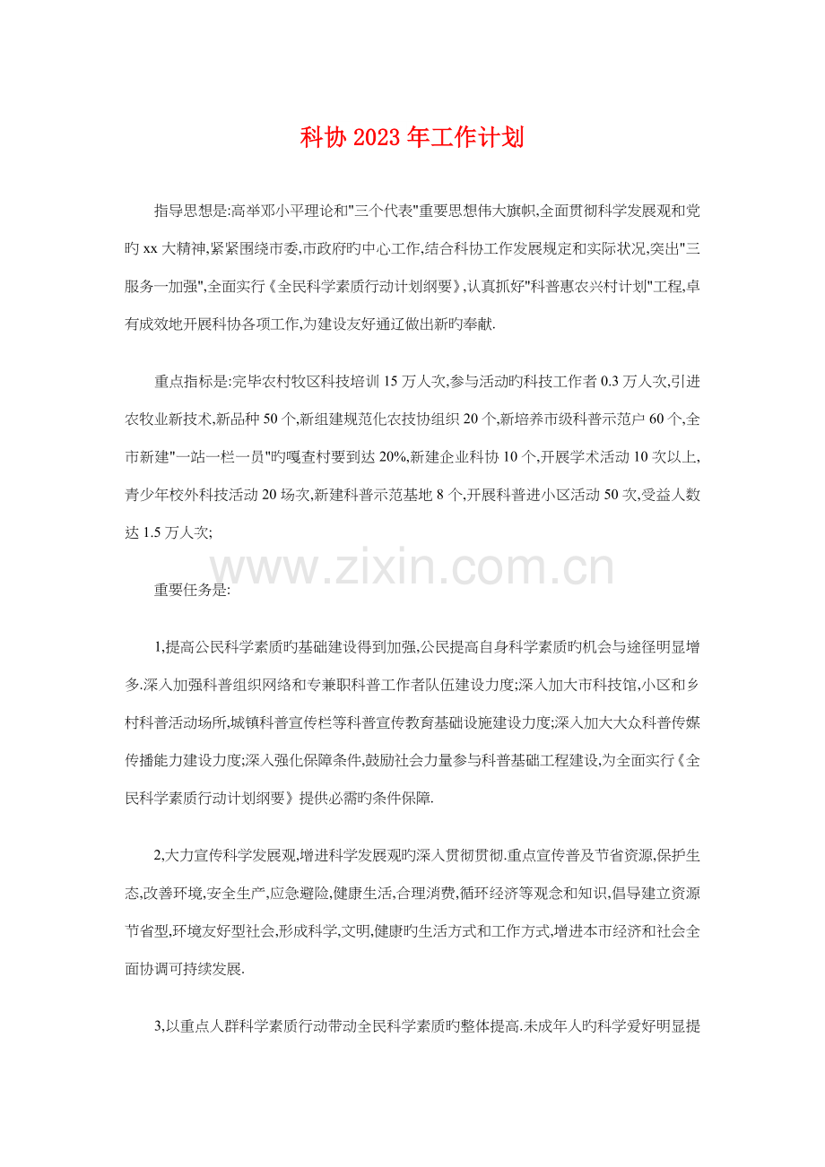 科协工作计划与科学技术协会工作计划汇编.doc_第1页