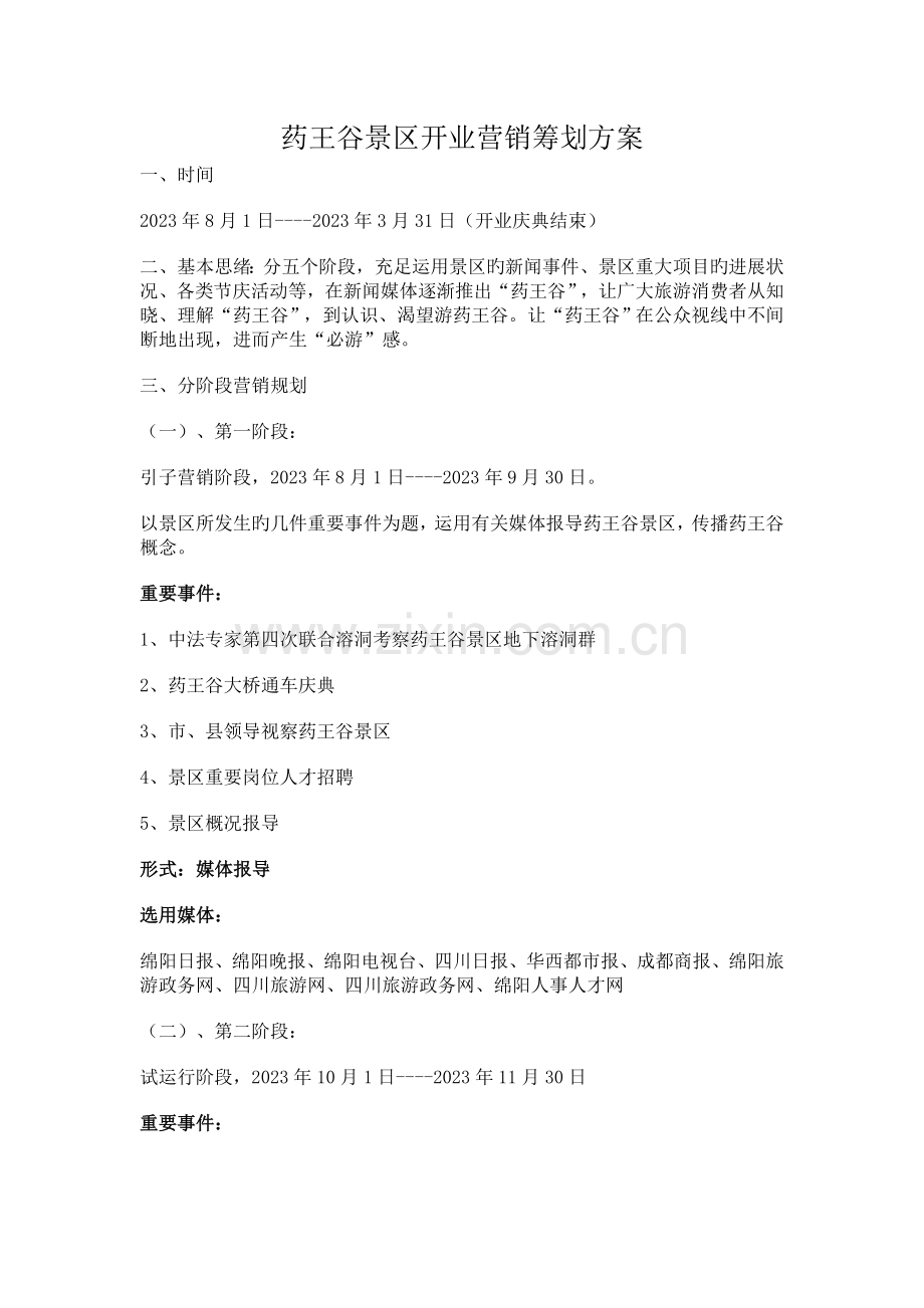 景区开业营销策划方案.doc_第1页