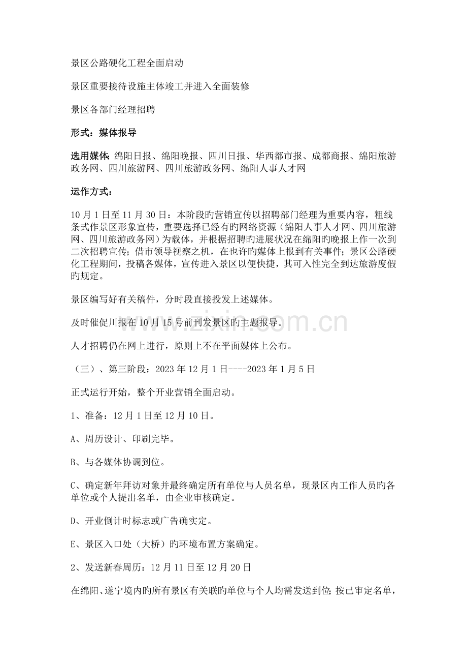 景区开业营销策划方案.doc_第2页