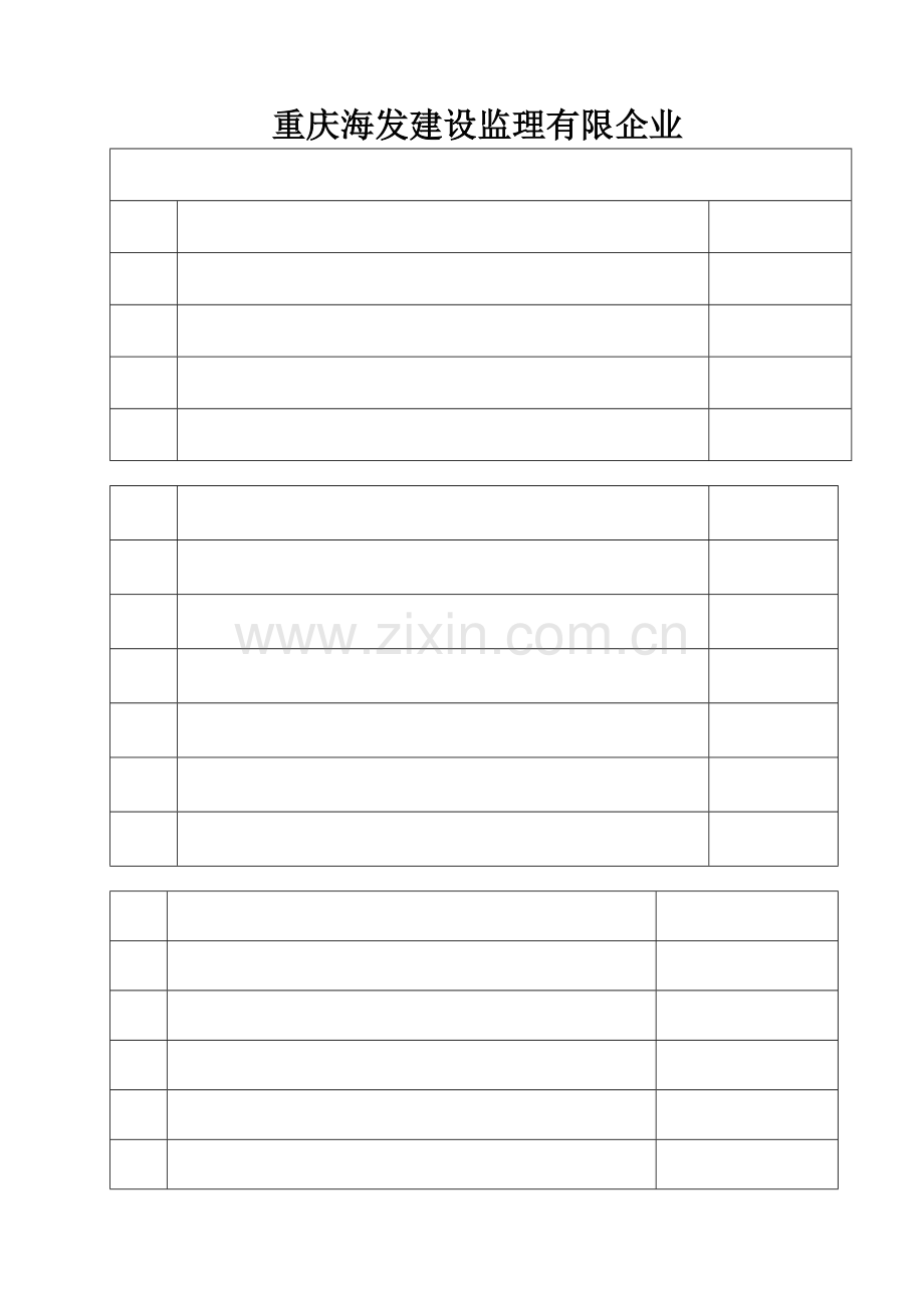 重庆海发建设监理有限公司监理人员管理制度.docx_第1页