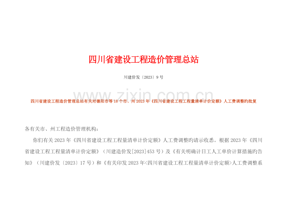 四川建设工程造价管理总站.doc_第1页