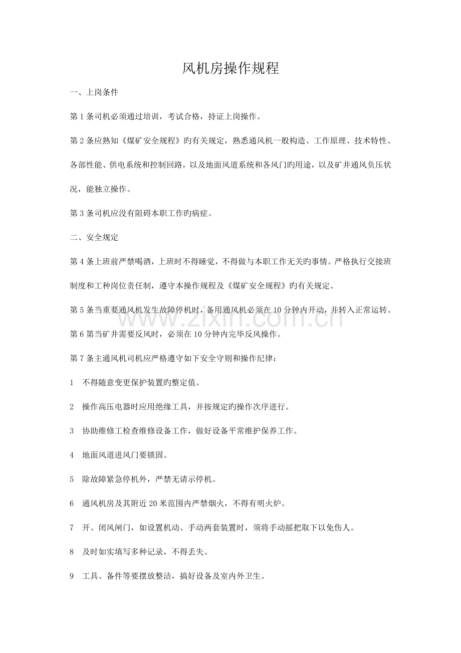 风机房操作规程.doc_第1页