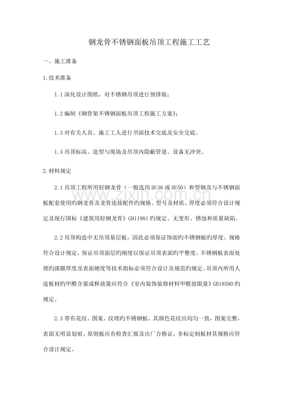 不锈钢面板吊顶施工工艺详细.doc_第1页