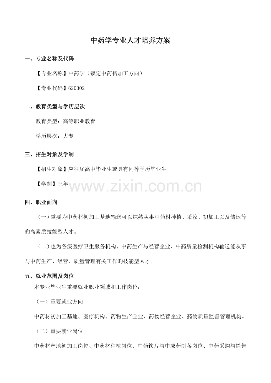 中药学专业中药材初加工方向人才培养方案.doc_第1页