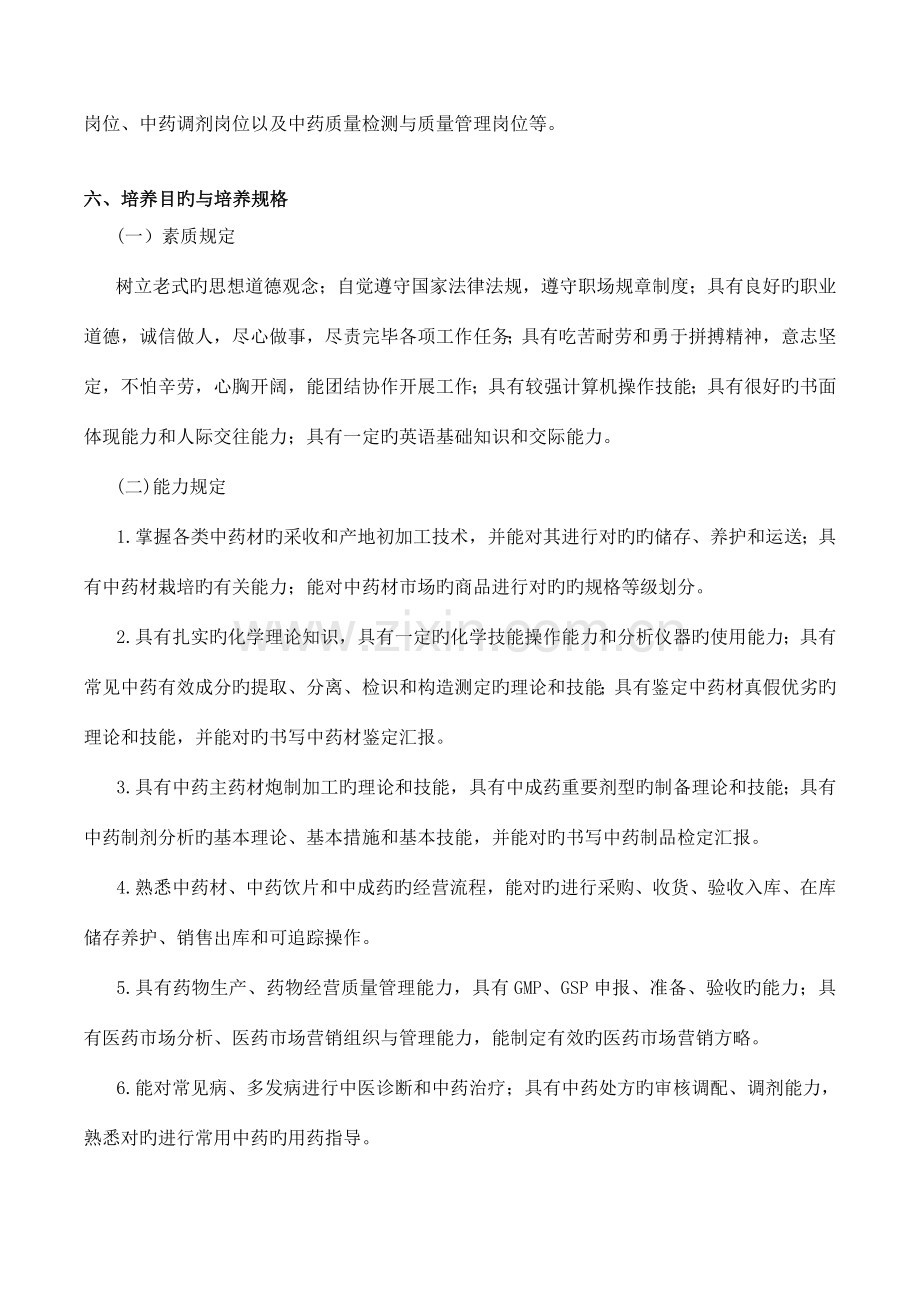 中药学专业中药材初加工方向人才培养方案.doc_第2页