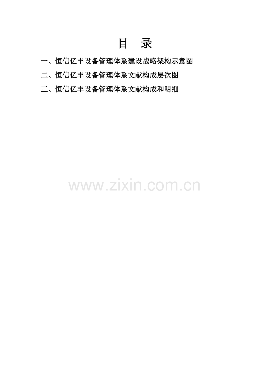 设备管理体系建设战略架构.doc_第1页