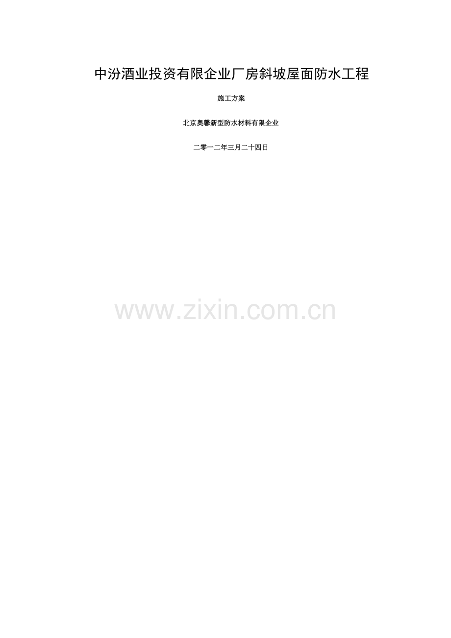 斜坡屋面JS涂料施工方案.doc_第1页