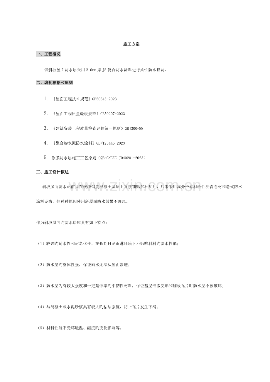 斜坡屋面JS涂料施工方案.doc_第2页