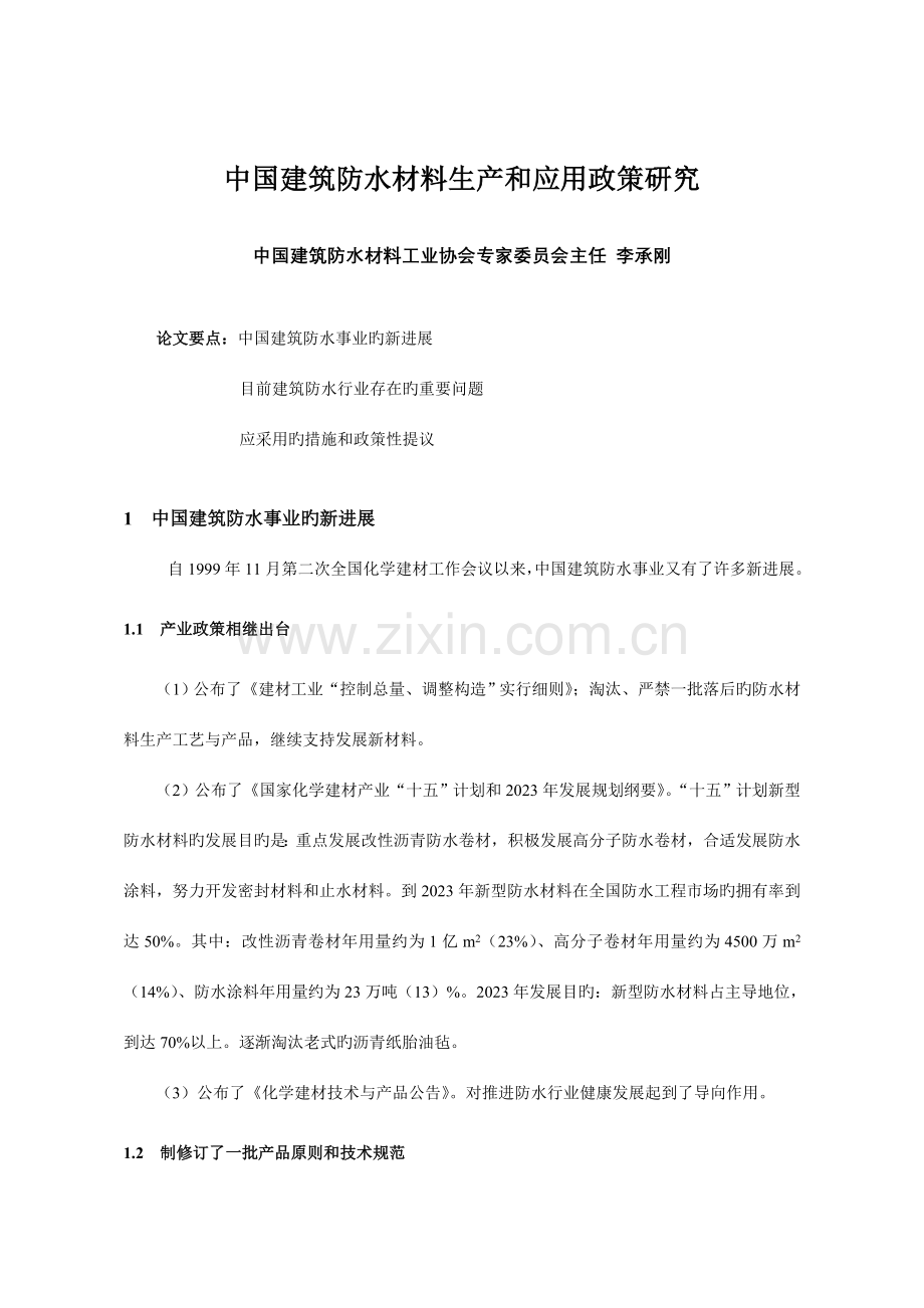中国建筑防水材料生产和应用政策研究.doc_第1页