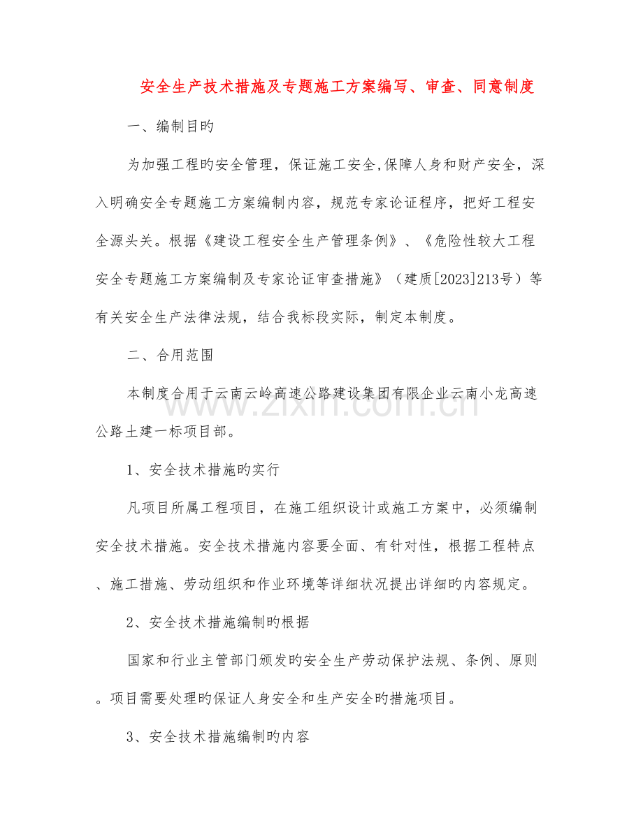 安全生产技术措施及专项施工方案编写审查批准制度.doc_第1页