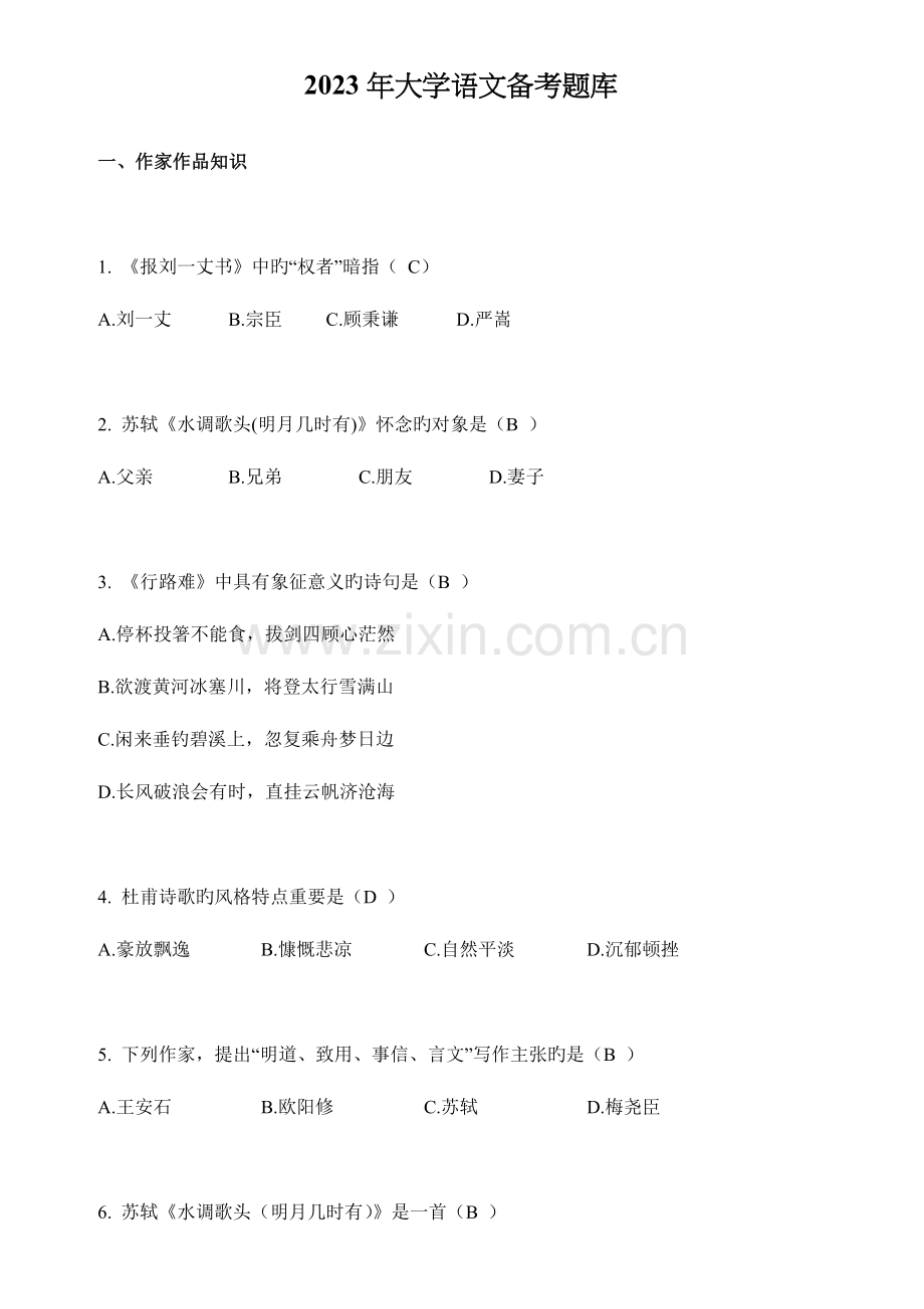 2023年大学语文备考题库及答案自考资料.doc_第1页