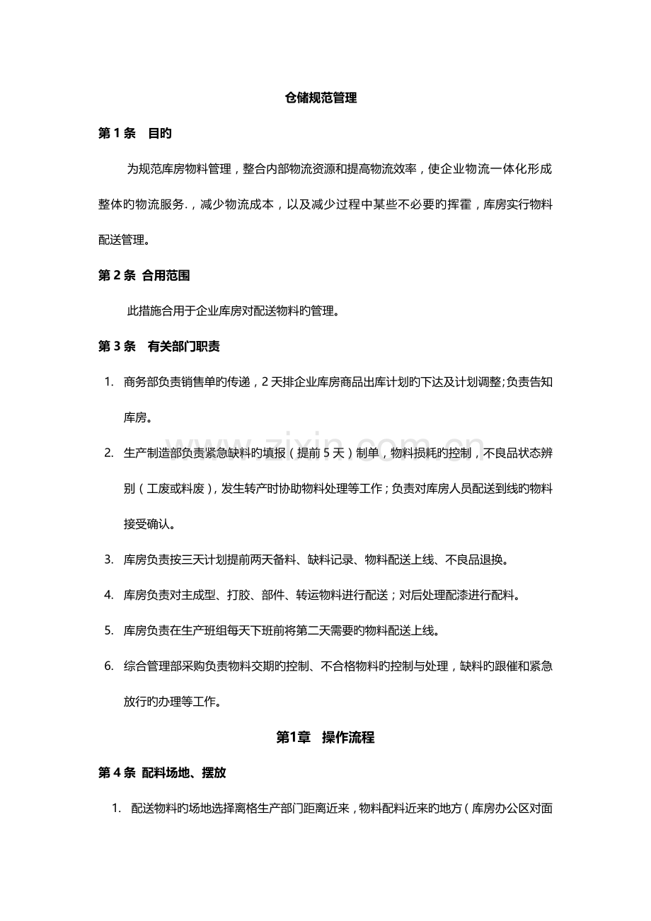 仓储规范管理.docx_第1页
