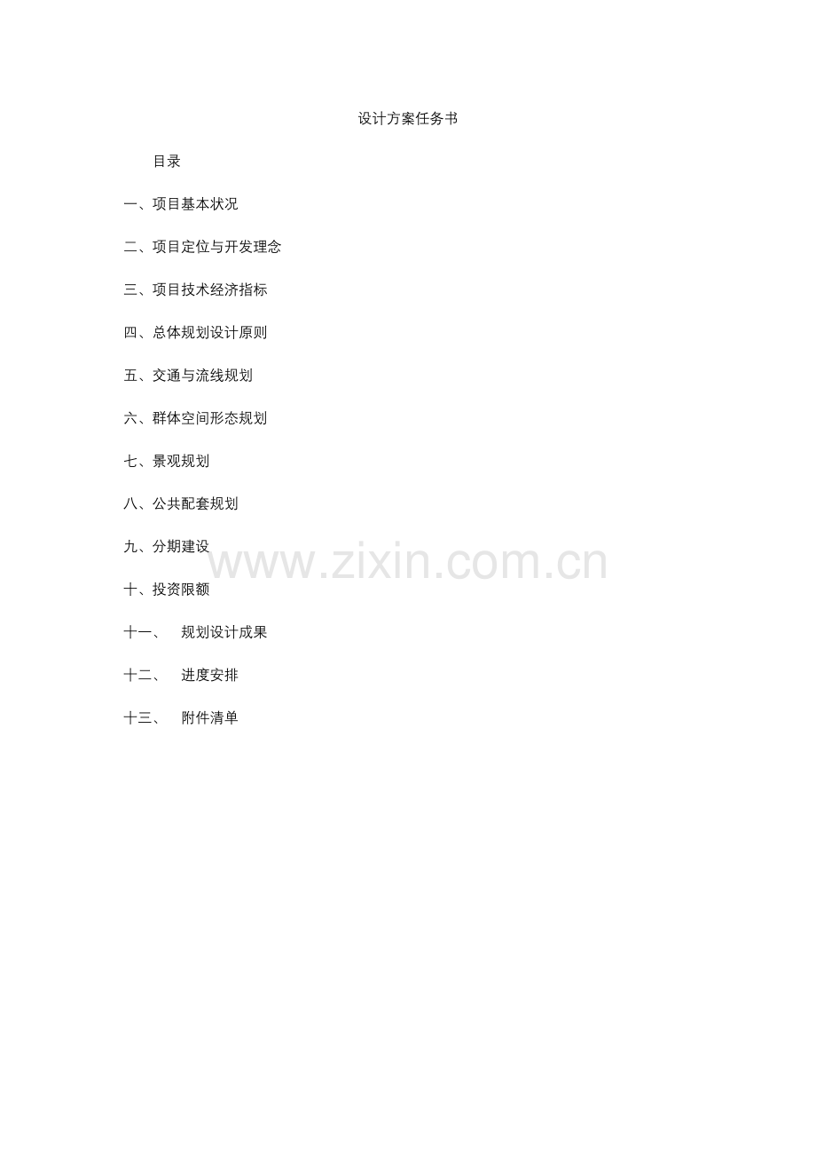 设计方案任务书.docx_第1页